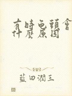 有时龟头会疼是什么原因