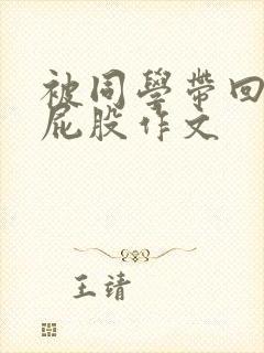 被同学带回家打屁股作文