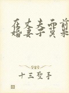 在丈夫面前的新婚妻子莫米娜酱