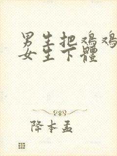 男生把鸡鸡插进女生下体