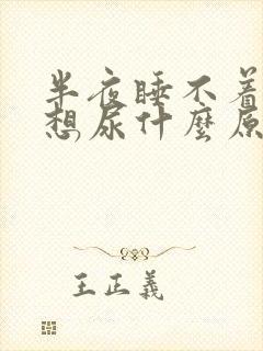 半夜睡不着一直想尿什么原因