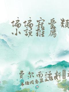 偏偏宠爱类似的小说推荐