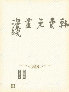 漫画免费韩漫在线