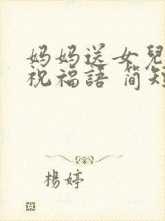 妈妈送女儿生日祝福语 简短独特