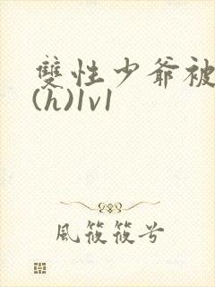 双性少爷被调教(h)1v1