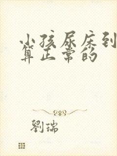 小孩尿床到几岁算正常的