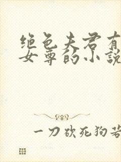 绝色夫君有九个女尊的小说免费阅读