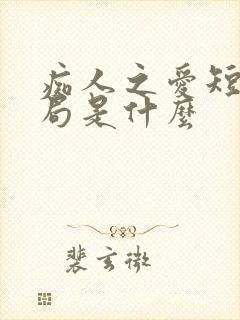 痴人之爱短剧结局是什么