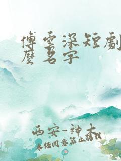 傅云深短剧叫什么名字