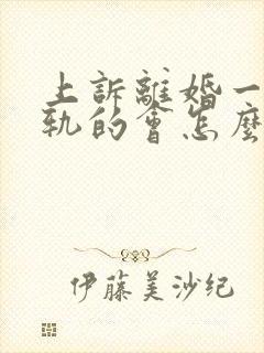 上诉离婚一方出轨的会怎么判