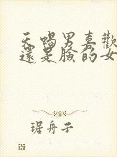 天蝎男喜欢大胸还是脸的女生