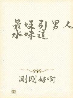 最吸引男人的香水味道