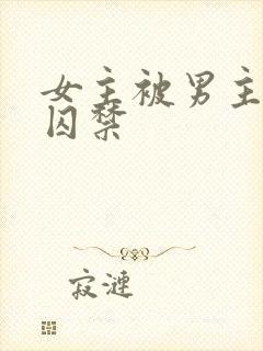 女主被男主调教囚禁