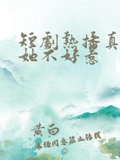 短剧热播真千金她不好惹