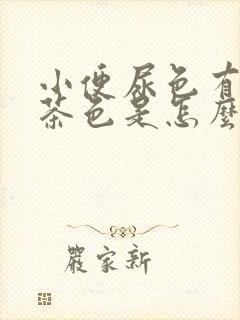 小便尿色有点像茶色是怎么回事