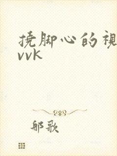 挠脚心的视频|vvk