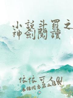 小说斗罗之灵珠神剑阅读