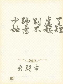 少帅别虐了夫人她惹不起短剧