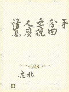 情人要分手跟我怎么挽回