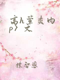 高h荤爽肉〈np〉文