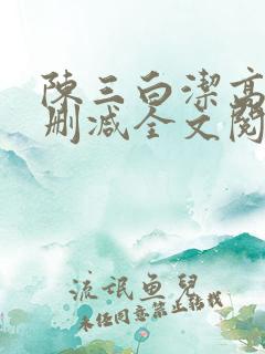 陈三白洁高义无删减全文阅读