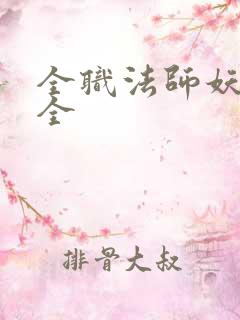 全职法师妖魔大全