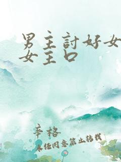 男主讨好女主给女主口