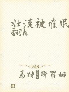 壮汉被催眠做爽翻h