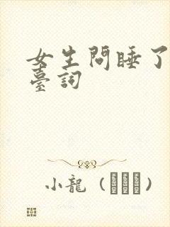 女生问睡了吗潜台词