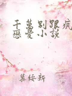 千万别跟疯批谈恋爱小说