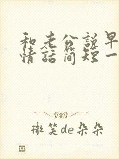 和老公说早安的情话简短一点