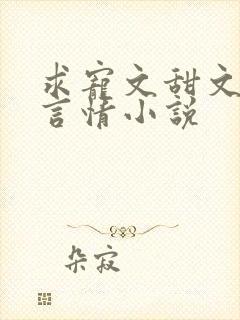 求宠文甜文现代言情小说