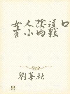 女人阴道口旁边有小肉粒