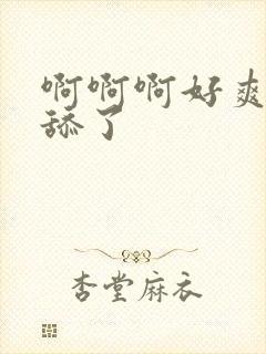 啊啊啊好爽不要舔了