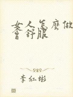 女人怎么做男人会舒服