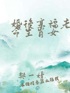 婚后享福老公的命生肖女