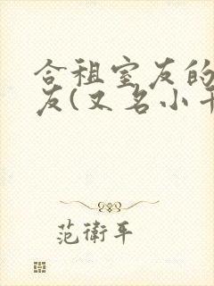 合租室友的男朋友(又名小千落)