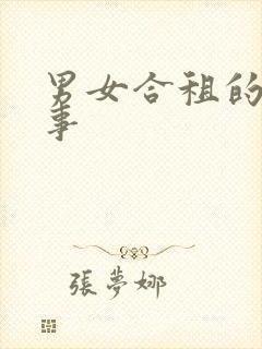 男女合租的那些事