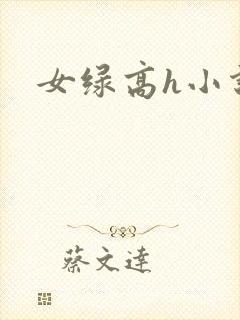 女绿高h小说