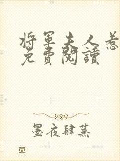 将军夫人惹不得免费阅读