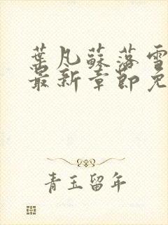 叶凡苏落雪全文最新章节免费阅读