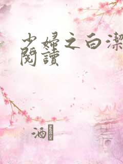 少妇之白洁在线阅读