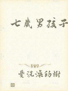 七岁男孩子尿床