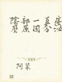 阴部一直瘙痒什么原因分泌物是豆腐渣