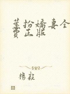 叶扮娇妻全文免费正版