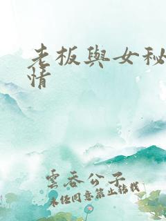 老板与女秘书激情