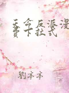 天命反派漫画免费下拉式