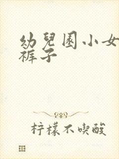 幼儿园小女孩尿裤子