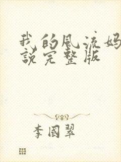 我的风流妈妈小说完整版