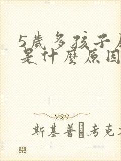 5岁多孩子尿床是什么原因